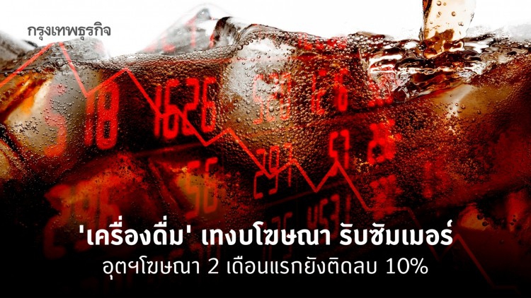 เครื่องดื่ม เทงบโฆษณา รับซัมเมอร์ อุตฯโฆษณา 2 เดือนแรกยังติดลบ 10%
