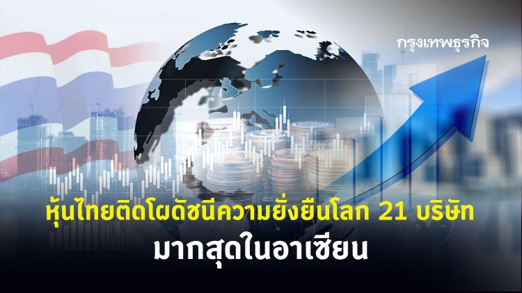 หุ้นไทยติดโผดัชนีความยั่งยืนโลก 21 บริษัท มากสุดในอาเซียน
