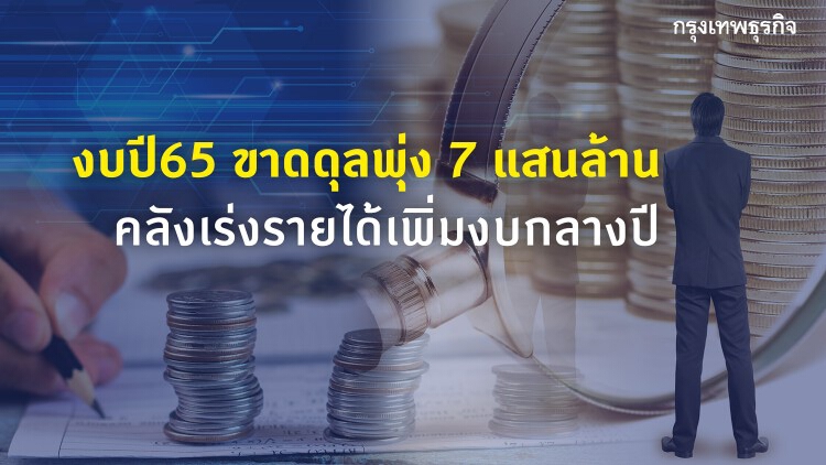 งบปี 65 ขาดดุลพุ่ง 7 แสนล้าน 'คลัง'เร่งรายได้เพิ่มงบกลางปี