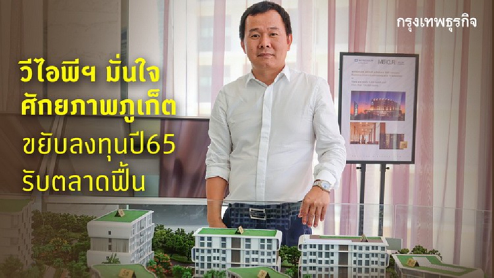 วีไอพีฯมั่นใจศักยภาพภูเก็ตเล็งขยับลงทุนปี65รอจังหวะตลาดฟื้นลุยเฟส3คอนโด300ยูนิต-วิลล่า100หลัง  