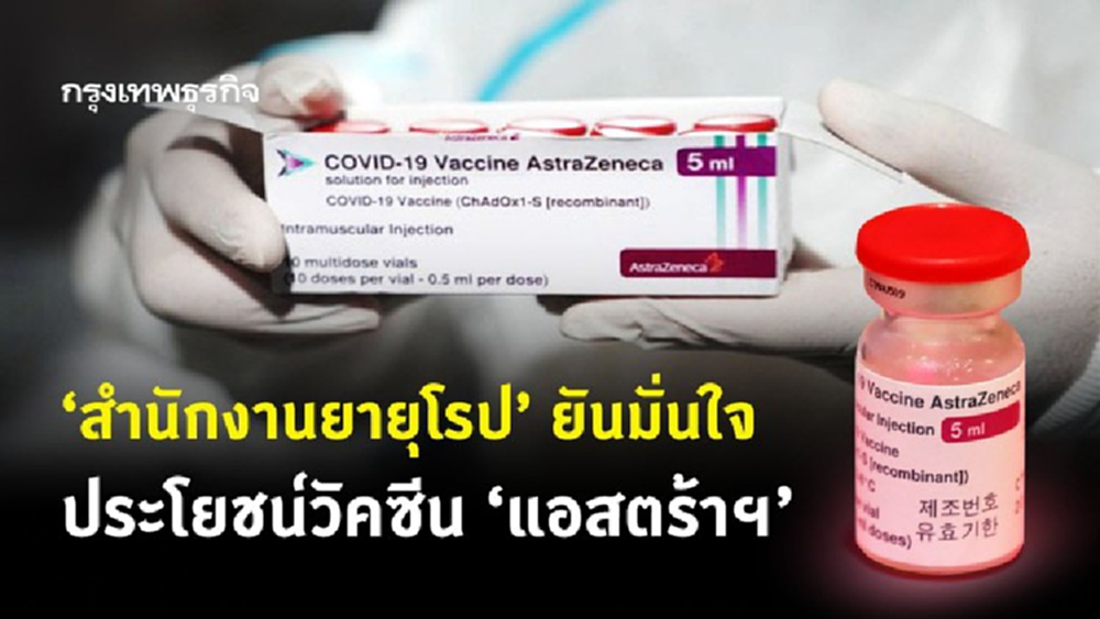 'สำนักงานยายุโรป' ยันมั่นใจประโยชน์วัคซีน 'แอสตร้าเซนเนก้า'