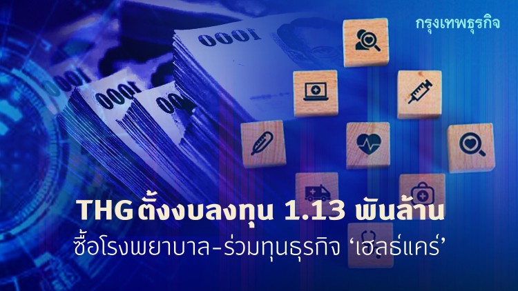 THGตั้งงบลงทุน 1.13 พันล้าน ซื้อโรงพยาบาล-ร่วมทุนธุรกิจ 'เฮลธ์แคร์'