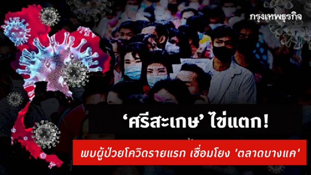 ‘ศรีสะเกษ’ ไข่แตก! พบผู้ป่วยโควิดรายแรก เชื่อมโยง 'ตลาดบางแค' กลับมาเยี่ยมบ้าน