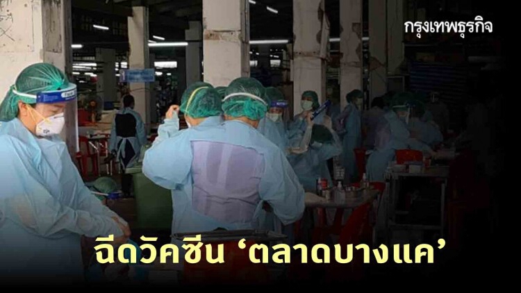 กทม. เริ่ม 'ฉีควัคซีนโควิด' กลุ่มเสี่ยงพื้นที่ ''ตลาดบางแค'