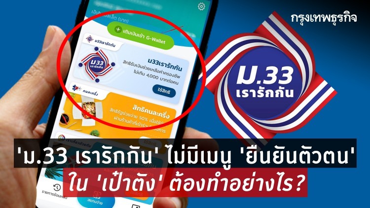 'ม.33 เรารักกัน' ไม่มีเมนู 'ยืนยันตัวตน' ใน 'เป๋าตัง' ต้องทำอย่างไร?