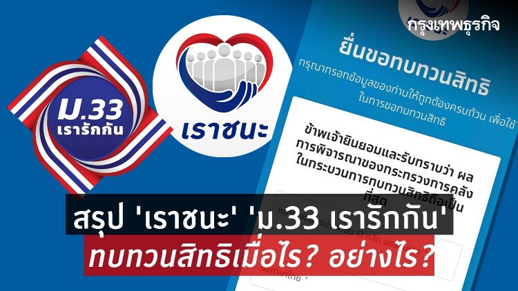 'เราชนะ' 'ม.33 เรารักกัน' ทบทวนสิทธิ ทำอย่างไร ได้เงินเมื่อไหร่ สรุปครบ!