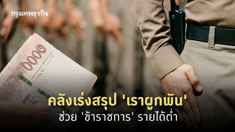 คลังเร่งสรุป 'เราผูกพัน' ช่วย 'ข้าราชการ' รายได้ต่ำ