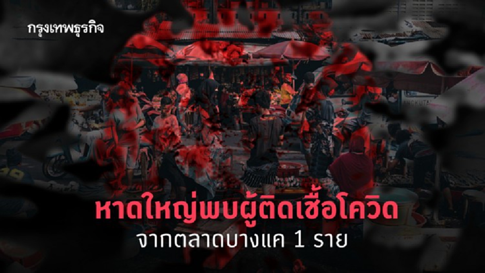 หาดใหญ่พบผู้ติดเชื้อโควิดจากตลาดบางแค 1 ราย