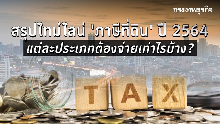 สรุป 'ภาษีที่ดิน' ปี 2564 ถือครองที่ดินแบบไหน จ่ายเท่าไร ไทม์ไลน์เป็นอย่างไรบ้าง?