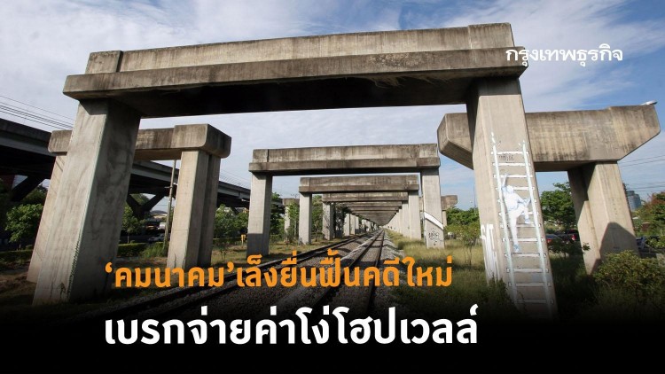‘คมนาคม’เล็งยื่นฟื้นคดีใหม่ เบรกจ่ายค่าโง่'โฮปเวลล์'