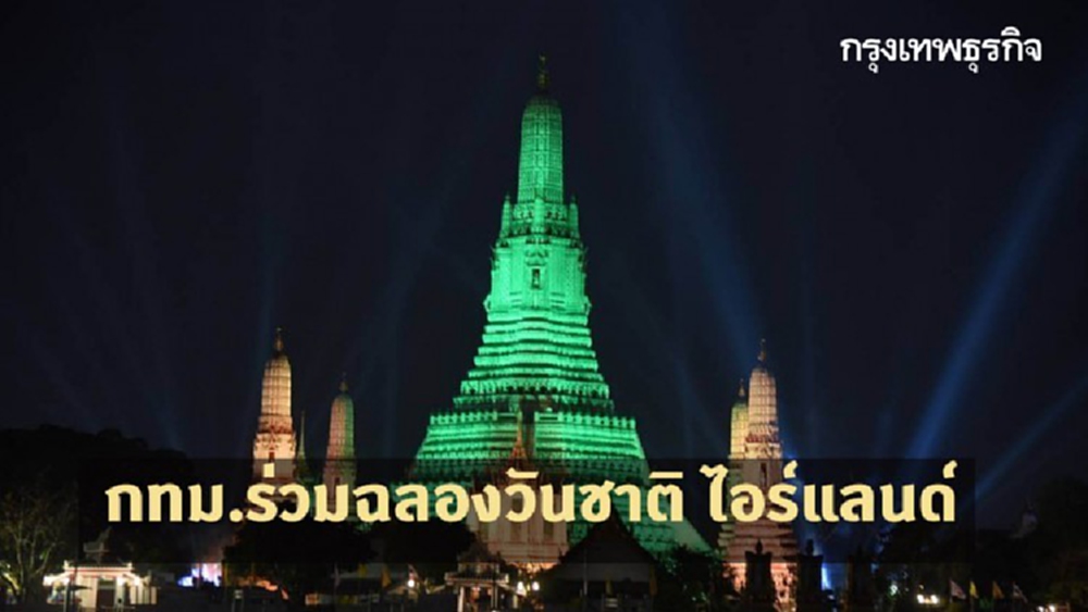 กทม. เข้าร่วมโครงการ 'Global Greening Programme 2021' ฉลองวันชาติ ไอร์แลนด์
