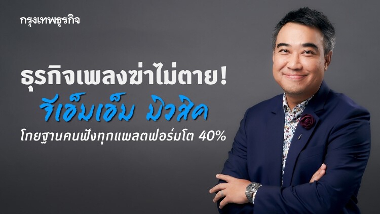ธุรกิจเพลงฆ่าไม่ตาย! จีเอ็มเอ็ม มิวสิค โกยฐานคนฟังทุกแพลตฟอร์มโต 40%