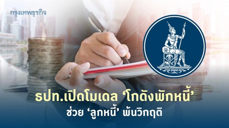 ธปท.เปิดโมเดล ‘โกดังพักหนี้’ ทางรอด ช่วย ‘ลูกหนี้’พ้นวิกฤติ 