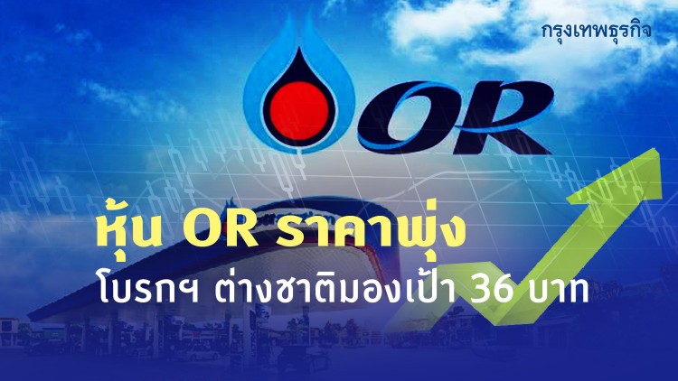 หุ้น OR ราคาพุ่ง โบรกฯ ต่างชาติมองเป้า 36 บาท