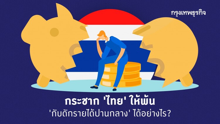 กระชาก 'ไทย' ให้พ้นกับดัก