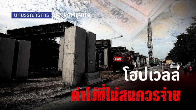 'โฮปเวลล์' ค่าโง่ที่ไม่สมควรจ่าย