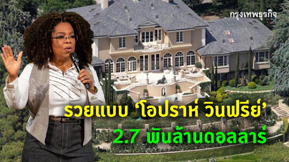 รวยแบบ 'โอปราห์ วินฟรีย์' 2,700 ล้านดอลลาร์
