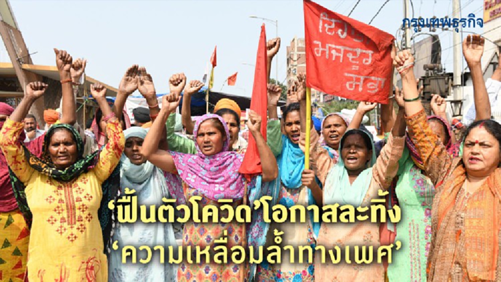 ฟื้นตัวโควิด โอกาสละทิ้ง'ความเหลื่อมล้ำทางเพศ'