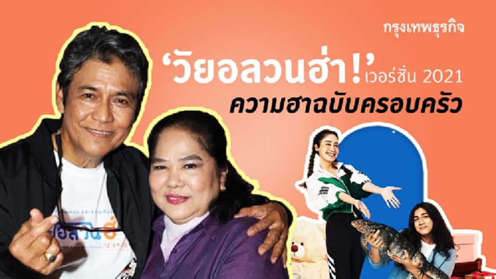 'วัยอลวนฮ่า!'เวอร์ชั่น2021  ความฮาฉบับครอบครัว