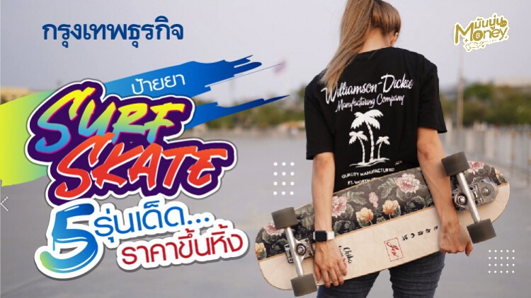 ป้ายยา 5 Surf Skate รุ่นเด็ด ราคาขึ้นหิ้ง