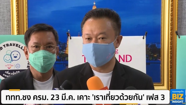 ททท.ชง ครม. 23 มี.ค. เคาะ 'เราเที่ยวด้วยกัน' เฟส 3 