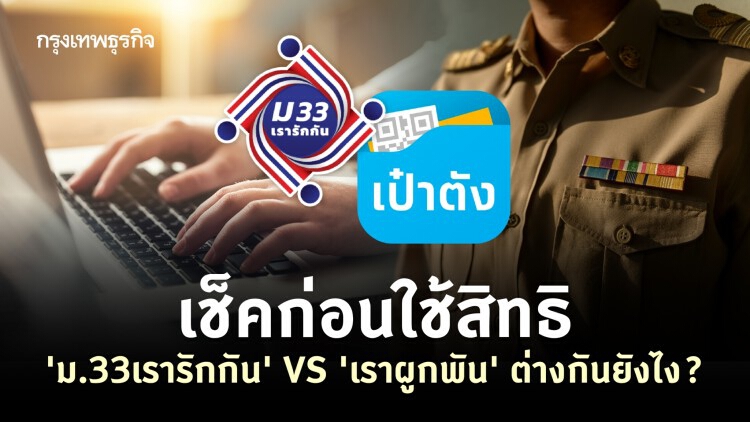 เช็คก่อนใช้ 'ม.33เรารักกัน' VS 'เราผูกพัน' เงื่อนไขต่างกันยังไง?