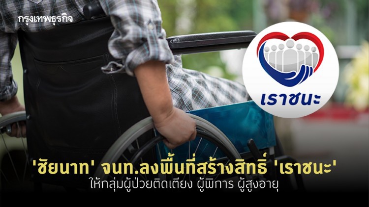 จนท.ลงพื้นที่ช่วยผู้ป่วยติดเตียง ผู้พิการ ลงทะเบียน 'เราชนะ' ชัยนาท