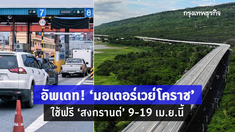 ชัวร์แล้ว! 'มอเตอร์เวย์โคราช' เปิดฟรี 'สงกรานต์' 9-19 เม.ย.นี้