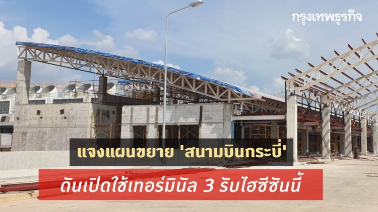 'กรมท่าอากาศยาน' แจงแผนขยาย 'สนามบินกระบี่' ดันเปิดใช้เทอร์มินัล 3 รับไฮซีซันนี้