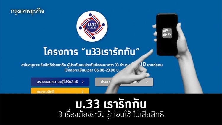 'ม33 เรารักกัน' กับ 3 เรื่องต้องระวัง! รู้ไว้ไม่ 'เสียสิทธิ'