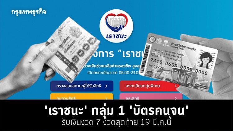 'เราชนะ' กลุ่ม1 'บัตรคนจน' รับเงินงวด 7 งวดสุดท้าย 19 มี.ค.นี้