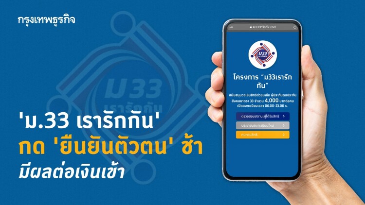 เช็คสิทธิ 'ม.33เรารักกัน.com' รีบกด ‘ยืนยันตัวตน' ผ่านแอปฯ 'เป๋าตัง'