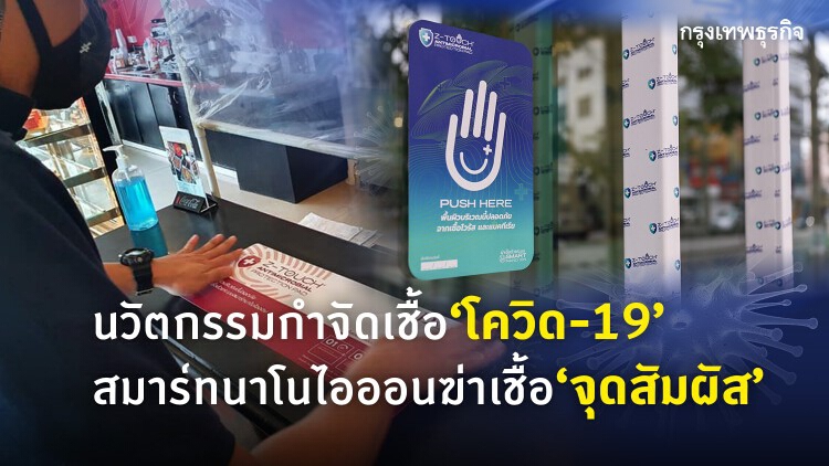 ฆ่าเชื้อไวรัสโควิด 19 ทุกจุดบริเวณสัมผัสได้ง่ายๆ ด้วย "แผ่นZ-Touch" 