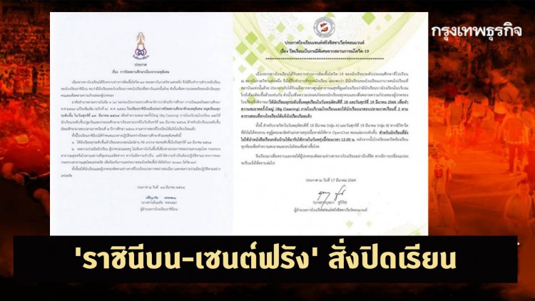 'ราชินีบน-เซนต์ฟรัง' สั่งปิดเรียน หลังพบเด็ก ป.4 ติดโควิดจากโรงเรียนกวดวิชา