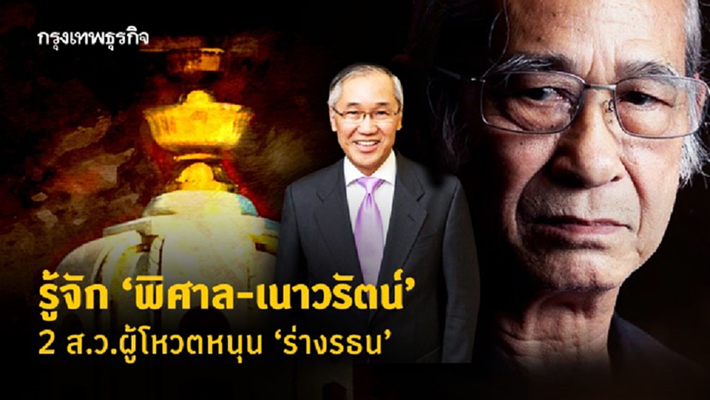 รู้จัก'พิศาล-เนาวรัตน์'  2ส.ว.ผู้โหวตหนุน'ร่างรธน'