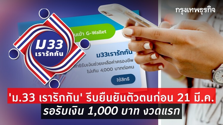 เตือน 'ม.33 เรารักกัน' รีบยืนยันตัวตนก่อน 21 มี.ค. รอรับเงิน 1,000 บาทงวดแรก 