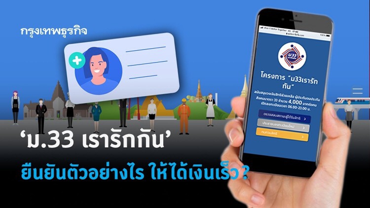 'ม.33 เรารักกัน' ยืนยันตัวตนอย่างไร ให้ได้ 'เงินเยียวยา' เร็ว