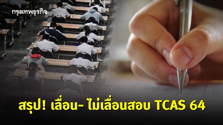 'ฟ้องศาลเลื่อนสอบ' ไร้ผล ทปอ.ยันไม่เลื่อนสอบ 'TCAS64'