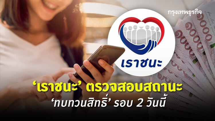 'เราชนะ' เช็คสิทธิ ตรวจสอบสถานะ 'ทบทวนสิทธิ์' รอบ 2 ได้แล้ว