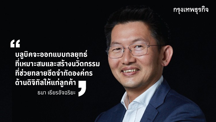 'บลูบิค' วางเป้า 5ปี ขยายสู่ภูมิภาค -จ่อระดมทุนเข้าตลาดฯ ปีนี้
