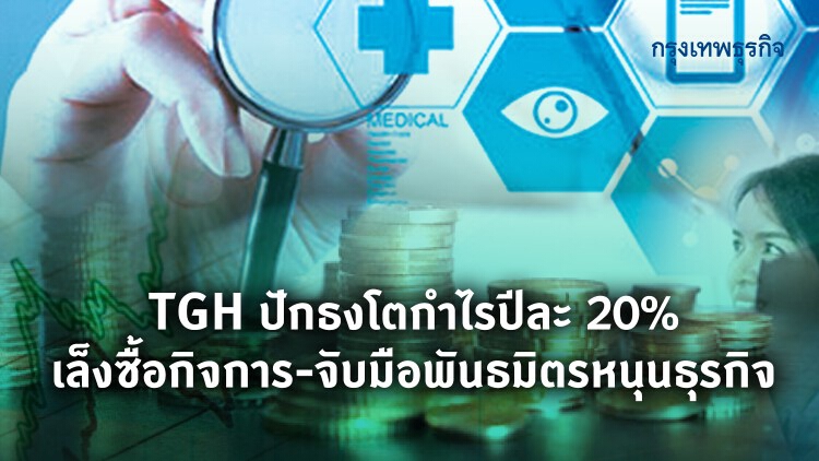 TGH ปักธงโตกำไรปีละ 20% เล็งซื้อกิจการ-จับมือพันธมิตรหนุนธุรกิจ