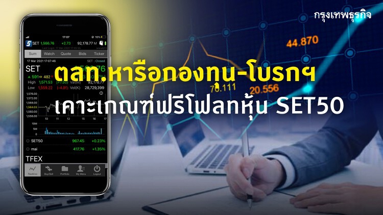 ตลท.หารือกองทุน-โบรกฯ เคาะเกณฑ์ฟรีโฟลทหุ้น SET50