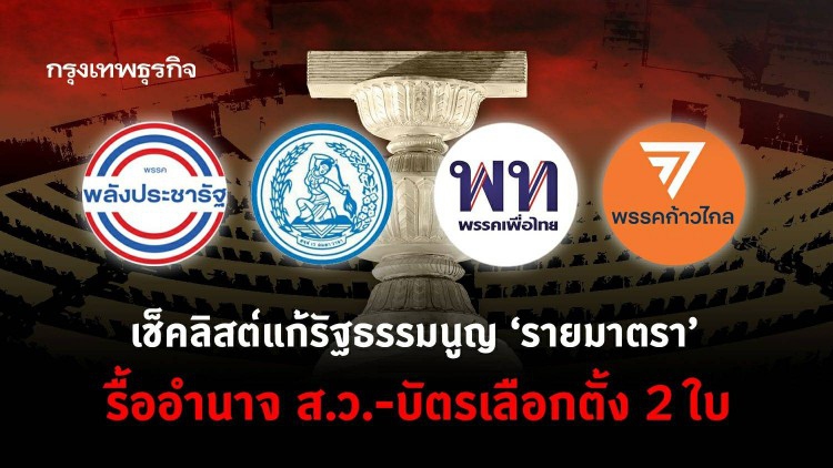 เช็คลิสต์แก้รัฐธรรมนูญ "รายมาตรา" รื้ออำนาจ ส.ว.-บัตรเลือกตั้ง 2 ใบ