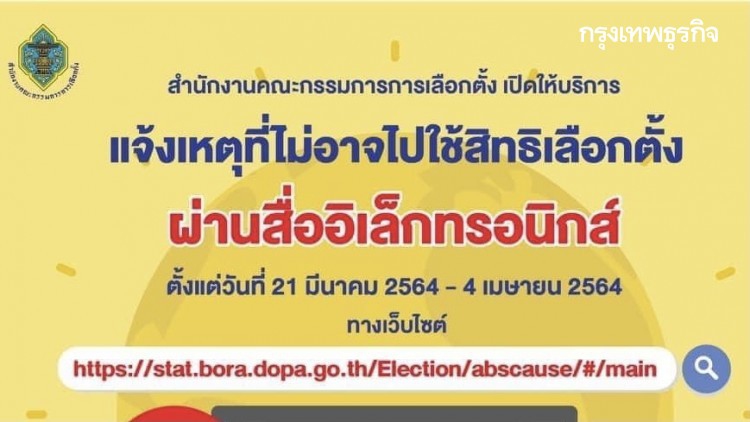 เช็คที่นี่ 'กกต.' เปิดช่องทาง 'ออนไลน์' แจ้งไม่ไปใช้สิทธิเลือกตั้งเทศบาล 28 มี.ค.