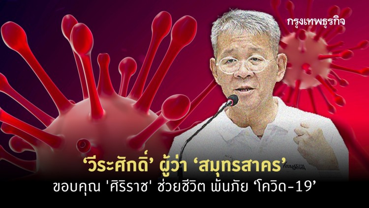‘วีระศักดิ์’ ผู้ว่า ‘สมุทรสาคร’ ขอบคุณ 'ศิริราช' ช่วยชีวิต พ้นภัย ‘โควิด-19’