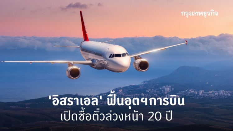 ‘อิสราเอล’ ฟื้นอุตฯการบิน เปิดซื้อตั๋วล่วงหน้า 20 ปี