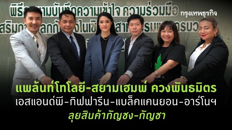 แพล้นท์โทโลยี-สยามเฮมพ์ ควงพันธมิตร เอสแอนด์พี-กิฟฟารีน-แบล็คแคนยอน-อาร์โนฯ ลุยสินค้ากัญชง-กัญชา 