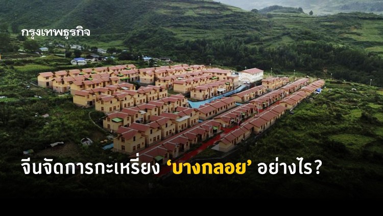 เทียบเคสกะเหรี่ยง ‘บางกลอย’ จีนแก้ปัญหาความเหลื่อมล้ำอย่างไร?