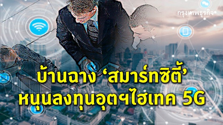 บ้านฉาง“สมาร์ทซิตี้” หนุนลงทุนอุตฯไฮเทค5จี