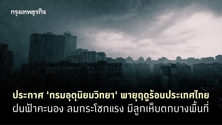 ประกาศ 'กรมอุตุนิยมวิทยา' พายุฤดูร้อนประเทศไทย ฝนฟ้าคะนอง ลมกระโชกแรง มีลูกเห็บตกบางพื้นที่